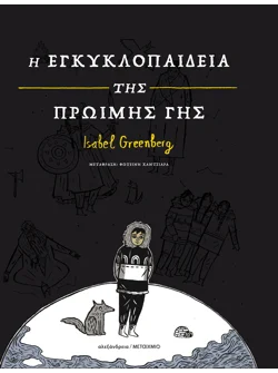 Η εγκυκλοπαίδεια της Πρώιμης Γης
