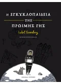 Η εγκυκλοπαίδεια της Πρώιμης Γης