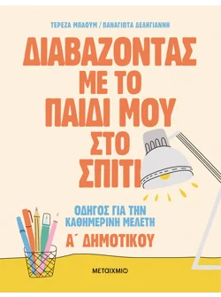 Διαβάζοντας με το παιδί μου στο σπίτι: Οδηγός για την καθημερινή μελέτη - Α Δημοτικού (audiobook)