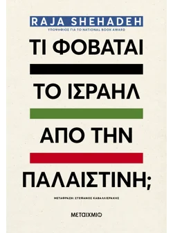 Τί φοβάται το Ισραήλ από την Παλαιστίνη; (audiobook)