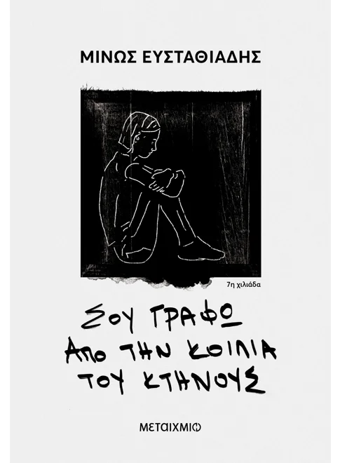 &Sigma;&omicron;&upsilon; &gamma;&rho;ά&phi;&omega; &alpha;&pi;ό &tau;&eta;&nu; &kappa;&omicron;&iota;&lambda;&iota;ά &tau;&omicron;&upsilon; &kappa;&tau;ή&nu;&omicron;&upsilon;&sigmaf;