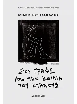 Σου γράφω από την κοιλιά του κτήνους