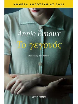 Το γεγονός (audiobook)
