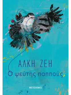 Ο ψεύτης παππούς (audiobook)