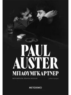Μπαουμγκάρτνερ (ebook/ePub)