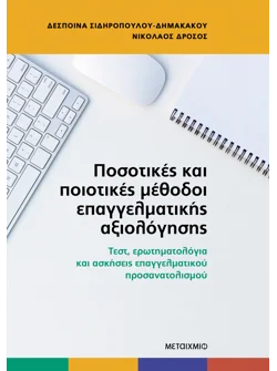 Ποσοτικές και ποιοτικές μέθοδοι επαγγελματικής αξιολόγησης (ebook/pdf)