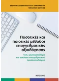 Εκδόσεις ΜΕΤΑΙΧΜΙΟ Ποσοτικές και ποιοτικές μέθοδοι επαγγελματικής αξιολόγησης (ebook/pdf)