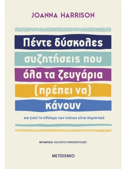 Πέντε δύσκολες συζητήσεις που όλα τα ζευγάρια (πρέπει να) κάνουν (ebook/ePub)
