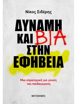 Δύναμη και βία στην εφηβεία (ebook/ePub)