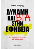Εκδόσεις ΜΕΤΑΙΧΜΙΟ Δύναμη και βία στην εφηβεία (ebook/ePub)