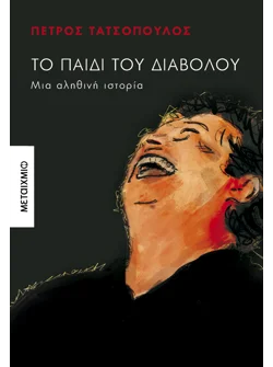 Το παιδί του διαβόλου (ebook/ePub)
