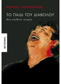 Εκδόσεις ΜΕΤΑΙΧΜΙΟ Το παιδί του διαβόλου (ebook/ePub)