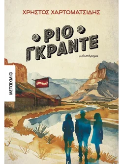 Ρίο Γκράντε (ebook/ePub)
