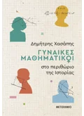 Εκδόσεις ΜΕΤΑΙΧΜΙΟ Γυναίκες μαθηματικοί στο περιθώριο της ιστορίας (ebook/ePub)