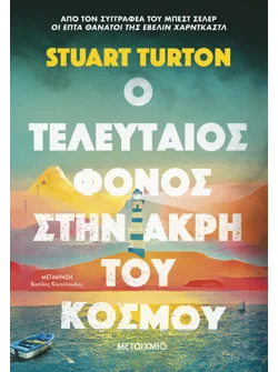Ο τελευταίος φόνος στην άκρη του κόσμου (ebook/ePub)