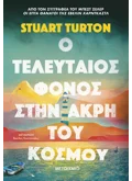 Ο τελευταίος φόνος στην άκρη του κόσμου (ebook/ePub)
