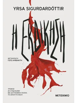Η εκδίκηση (ebook/ePub)