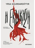 Η εκδίκηση (ebook/ePub)