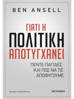 Γιατί η πολιτική αποτυγχάνει (audiobook)