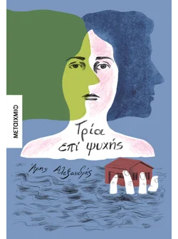 Τρία επί ψυχής (ebook/ePub)