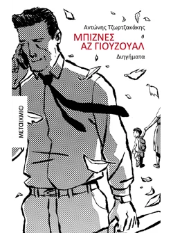 Μπίζνες αζ γιούζουαλ (ebook/ePub)