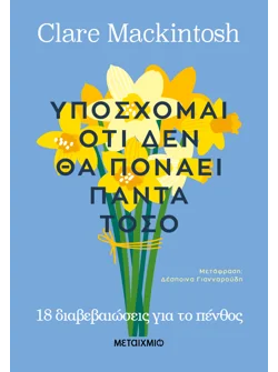 Υπόσχομαι ότι δεν θα πονάει πάντα τόσο (ebook/ePub)