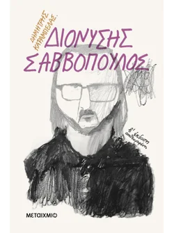 Διονύσης Σαββόπουλος