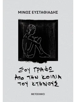 Σου γράφω από την κοιλιά του κτήνους (ebook/ePub)