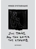 Σου γράφω από την κοιλιά του κτήνους (ebook/ePub)