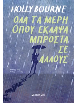 Όλα τα μέρη όπου έκλαψα μπροστά σε άλλους (ebook/ePub)