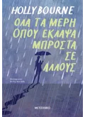 ΟΛΑ ΤΑ ΜΕΡΗ ΟΠΟΥ ΕΚΛΑΨΑ ΜΠΡΟΣΤΑ ΣΕ ΑΛΛΟΥΣ