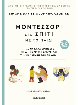 Μοντεσσόρι στο σπίτι με το παιδί (3-12 ετών) (ebook/pdf)