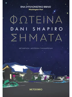Φωτεινά σήματα (audiobook)