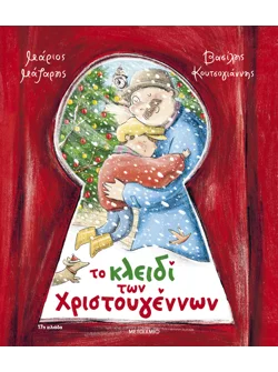 Το κλειδί των Χριστουγέννων (audiobook)