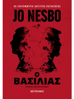 Ο βασιλιάς (ebook/ePub)