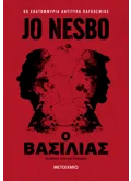 Ο βασιλιάς (ebook/ePub)