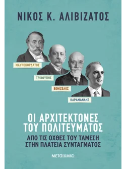 Μαυροκορδάτος και Τρικούπης, Βενιζέλος και Καραμανλής: Οι αρχιτέκτονες του πολιτεύματος (ebook/ePub)