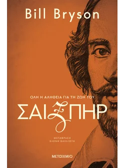 Σαιξπηρ: Όλη η αλήθεια για τη ζωή του (audiobook)