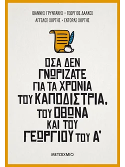 Όσα δεν γνωρίζατε για τα χρόνια του Καποδίστρια, του Όθωνα και του Γεωργίου του Α΄(audiobook)