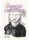 Διονύσης Σαββόπουλος (ebook/ePub)