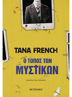 Ο τόπος των μυστικών
