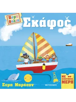 Πάμε βόλτα: Σκάφος