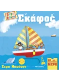 ΠΑΜΕ ΒΟΛΤΑ: ΣΚΑΦΟΣ