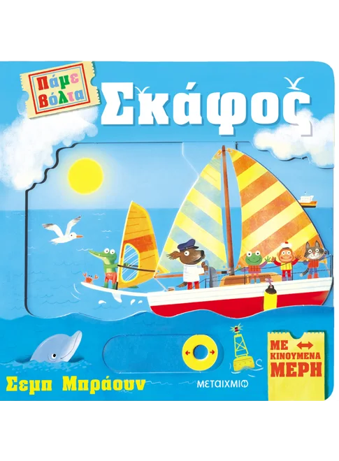 Πάμε βόλτα: Σκάφος
