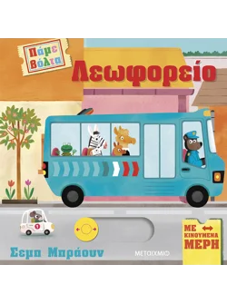 Πάμε βόλτα: Λεωφορείο