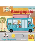 Πάμε βόλτα: Λεωφορείο