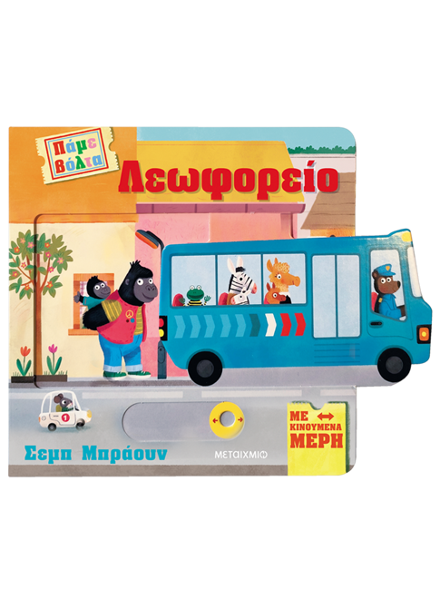 Πάμε βόλτα: Λεωφορείο