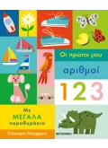 Οι πρώτοι μου αριθμοί