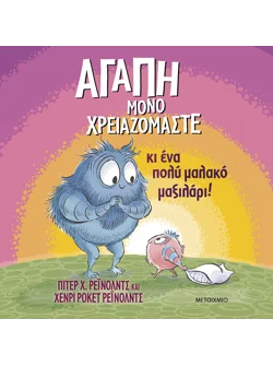 Αγάπη μόνο χρειαζόμαστε...κι ένα πολύ μαλακό μαξιλάρι!
