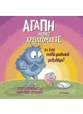 Αγάπη μόνο χρειαζόμαστε...κι ένα πολύ μαλακό μαξιλάρι!